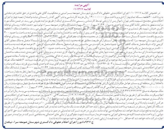 مزایده فروش ملک مشاعی به مساحت 500 مترمربع