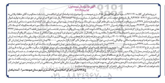 مزایده فروش یک قطعه زمین شالیزاری بلاکاشت