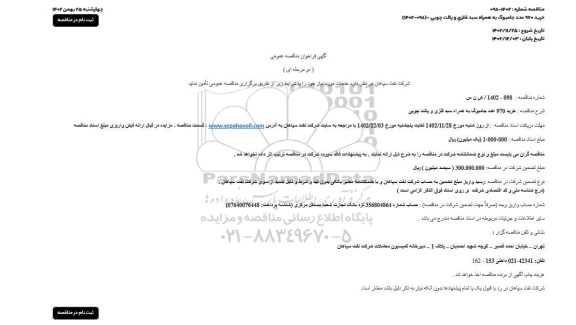 مناقصه خرید 970 عدد جامبوگ به همراه سبد فلزی و پالت چوبی 