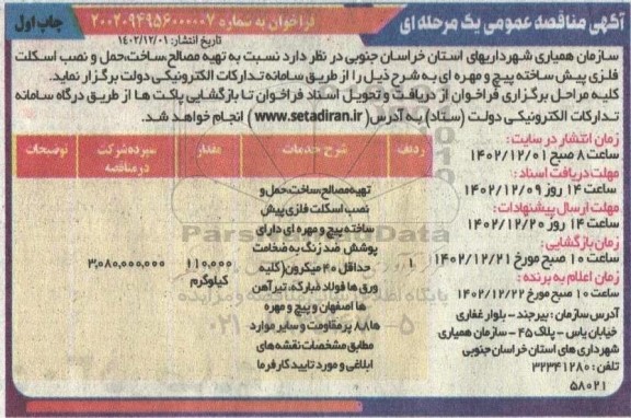 مناقصه تهیه مصالح، ساخت، حمل و نصب اسکلت فلزی پیش ساخته پیچ و مهره ای
