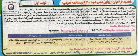 تجدید فراخوان ارزیابی کیفی مناقصه طرح آبرسانی