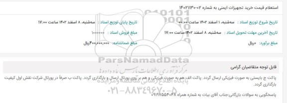 استعلام قیمت خرید تجهیزات ایمنی