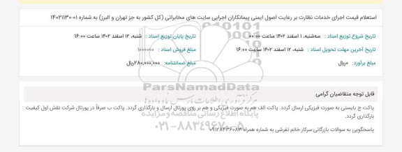 استعلام قیمت اجرای خدمات نظارت بر رعایت اصول ایمنی پیمانکاران اجرایی سایت های