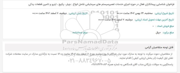 فراخوان شناسایی پیمانکاران فعال در حوزه اجرای خدمات تعمیر سیستم های سرمایشی...