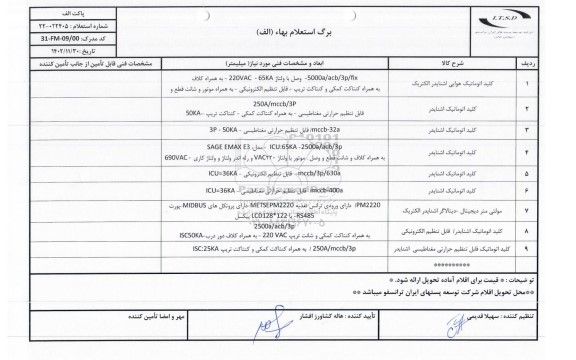 استعلام کلید اتوماتیک هوایی اشنایدر الکتریک .و ...