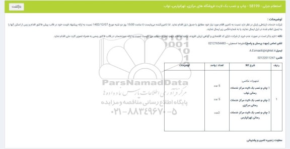 استعلام چاپ و نصب بک لایت فروشگاه های مرکزی...