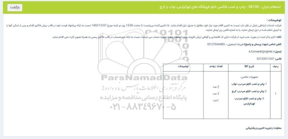 استعلام چاپ و نصب فلکسی تابلو فروشگاه های...