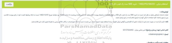 استعلام خرید 500 ست رک فیدر دکل ICB