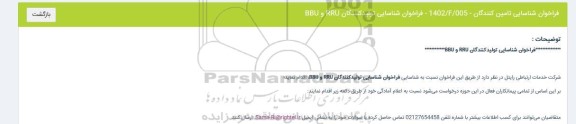  فراخوان شناسایی تولید کنندگان RRU و BBU