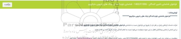 فراخوان شناسایی تولیدکنندگان لینک های رادیویی مایکرویو
