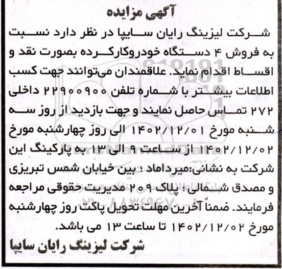 مزایده فروش 4 دستگاه خودرو کارکرده