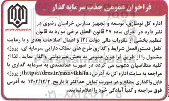 فراخوان عمومی جذب سرمایه گذار