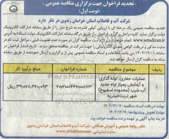 تجدید مناقصه عملیات حفاری، لوله گذاری و آزمایش پمپاژ چاه جدید آب شرب 