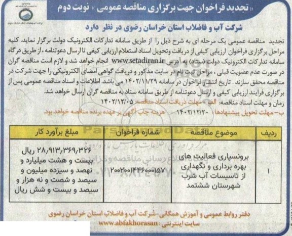 تجدید مناقصه برونسپاری فعالیت های بهره برداری و نگهداری از تاسیسات آب شرب- نوبت دوم
