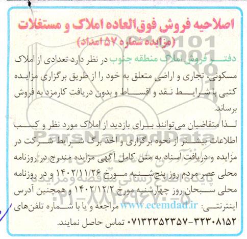 مزایده فروش املاک و مستغلات مسکونی، تجاری و اراضی اصلاحیه