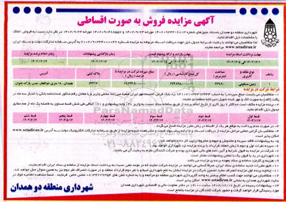 مزایده فروش املاک