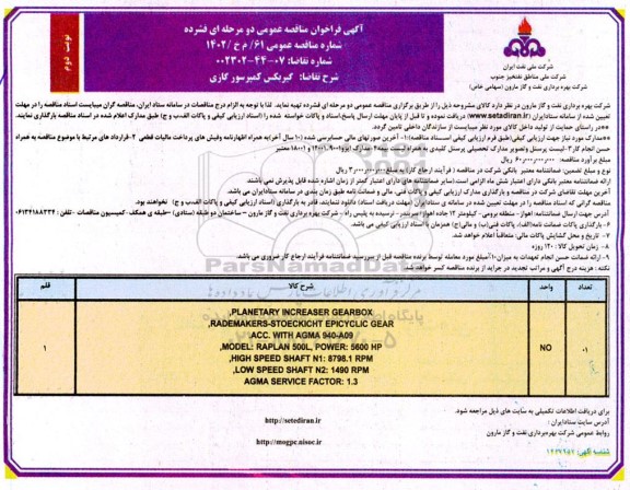 فراخوان مناقصه گیربکس کمپرسورگازی ـ نوبت دوم
