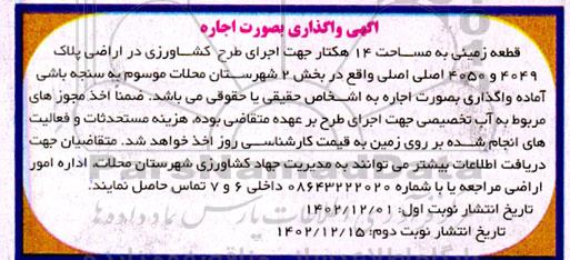 مزایده اجاره قطعه زمینی به مساحت 14 هکتار جهت اجرای طرح کشاورزی