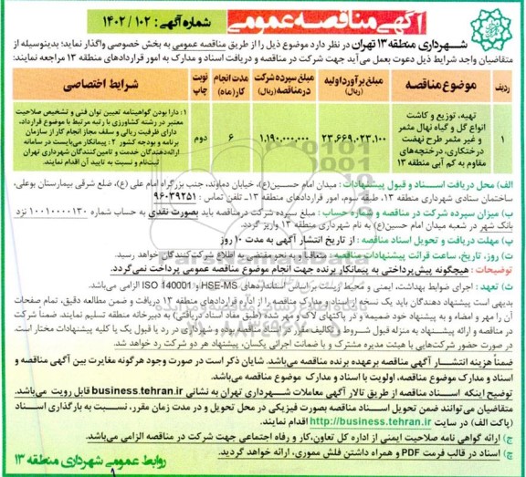 مناقصه تهیه، توزیع و کاشت انواع گل و گیاه نهال مثمر و غیرمثمر طرح نهضت درختکاری، درختچه های مقاوم به کم آبی منطقه 13