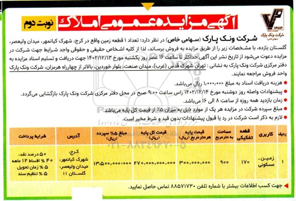 مزایده فروش تعداد 1 قطعه زمین - نوبت دوم 