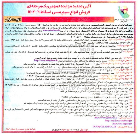 مزایده عمومی فروش 50 تن سیم مسی اسقاط دپو شده- تجدید