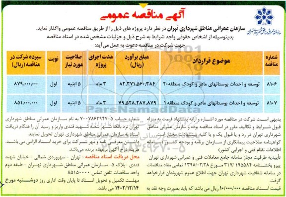 مناقصه عمومی توسعه و احداث بوستانهای مادر و کودک منطقه...