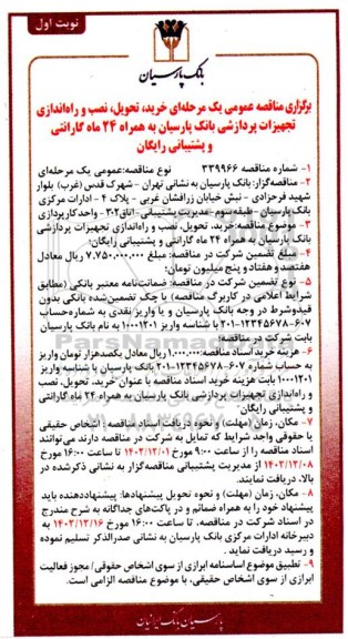 مناقصه عمومی خرید، تحویل، نصب و راه اندازی تجهیزات پردازشی بانک ...