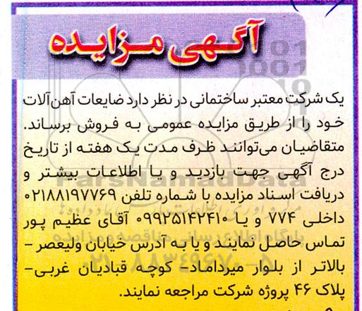 مزایده, مزایده ضایعات آهن آلات