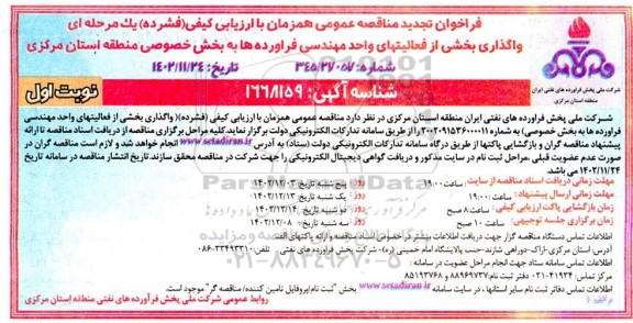 مناقصه واگذاری بخشی از فعالیت های واحد مهندسی فرآورده ها به بخش خصوصی -تجدید 
