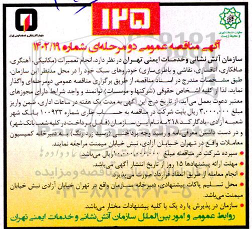  مناقصه انجام تعمیرات (مکانیکی ،آهنگری ،صافکاری، اتاقسازی، نقاشی و باطری سازی)