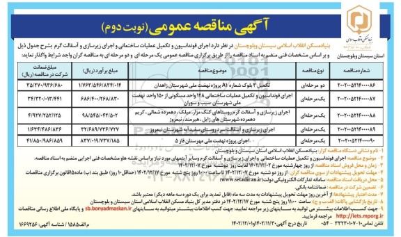 مناقصه اجرای فونداسیون و تکمیل عملیات ساختمانی - نوبت دوم
