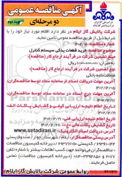 مناقصه خرید قطعات یدکی سیستم کنترل - نوبت دوم 
