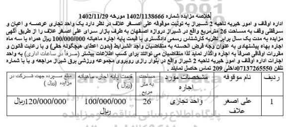مزایده اجاره یک واحد تجاری عرصه و اعیان و سرقفلی وقف به مساحت 26 مترمربع