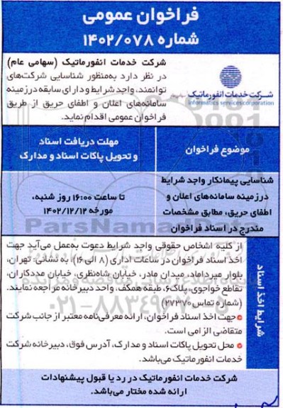 فراخوان شناسایی پیمانکار در زمینه سامانه های اعلان و اطفای حریق