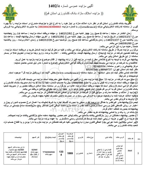 مزایده فروش ملک به کاربری کشاورزی
