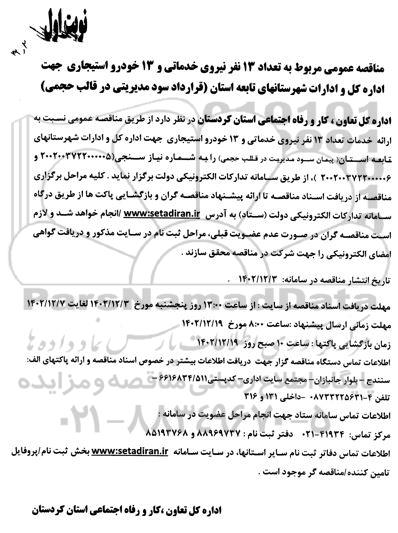 مناقصه مربوط به تعداد 13 نفر نیروی خدماتی و 13 خودرو استیجاری
