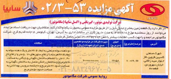 مزایده واگذاری یک قطعه زمین 