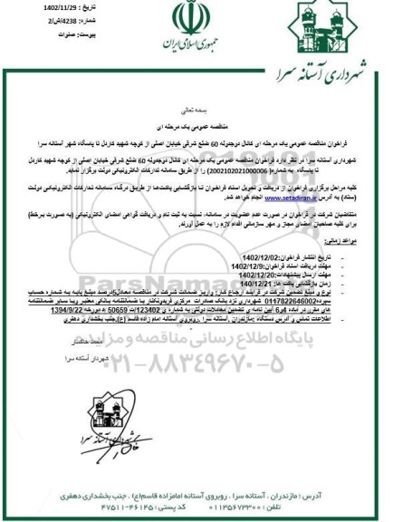 مناقصه عمومی یک مرحله ای کانال دو جدوله 60 ضلع شرقی خیابان