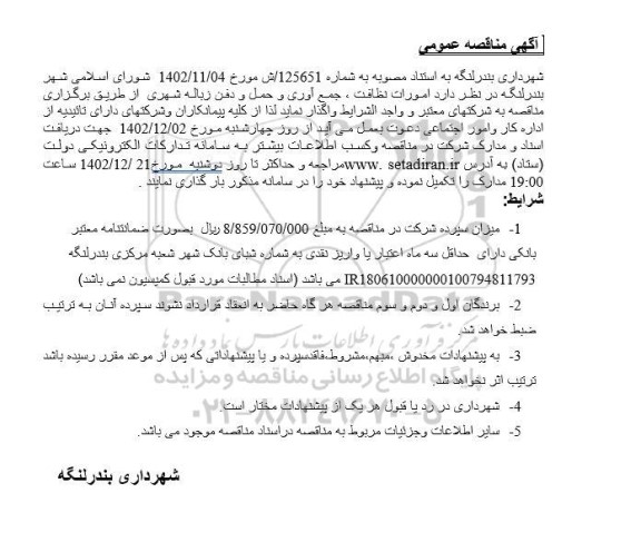 مناقصه امورات نظافت، جمع آوری و حمل و دفن زباله شهری