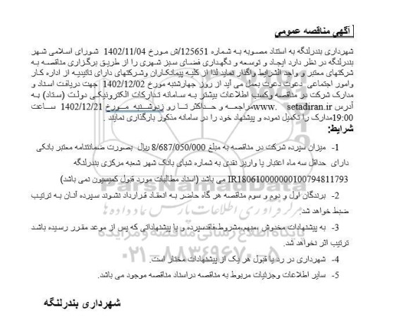 مناقصه ایجاد و توسعه و نگهداری فضای سبز شهری