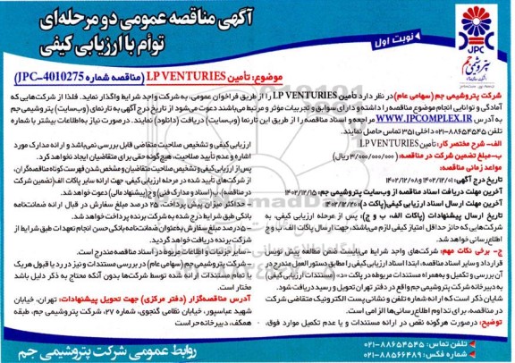 مناقصه عمومی تامین LP VENTURIES