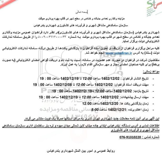 مزایده واگذاری تعداد جایگاه و کانکس در سطح شهر در قالب بهره برداری موقت