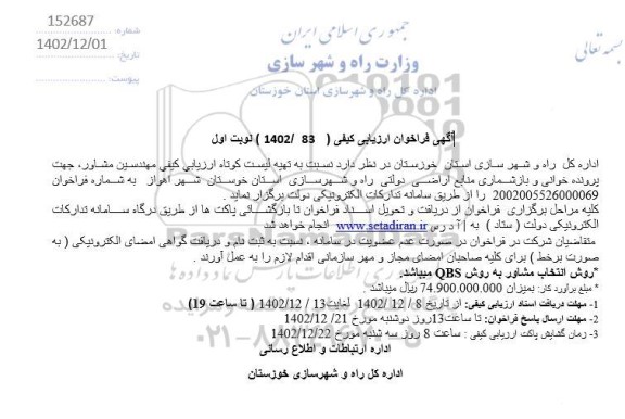 فراخوان تهیه لیست کوتاه ارزیابی کیفی مهندسین مشاور جهت پرونده خوانی و بازشماری ...