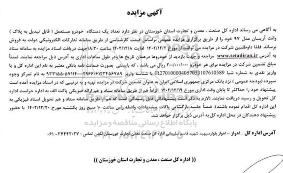 مزایده تعداد یک دستگاه خودرو مستعمل (قابل تبدیل به پلاک) وانت آریسان مدل 97