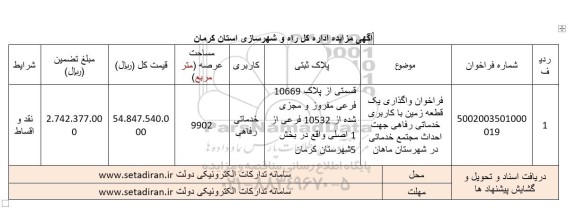 فراخوان واگذاری یک قطعه زمین با کاربری خدماتی رفاهی جهت احداث 