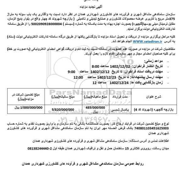 تجدید مزایده واگذاری یک باب سوله به متراژ 375 مترمربع با کاربری عرضه محصولات کشاورزی و صنایع تبدیلی و تکمیلی