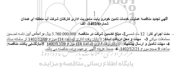 مناقصه عملیات خدمات تامین خودرو بابت ماموریت اداری کارکنان تجدید
