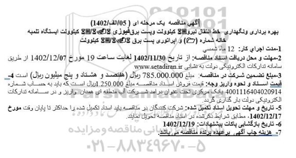 مناقصه بهره برداری و نگهداری خط انتقال نیرو 63 کیلو ولت و پست برق فیوزی 63.6.6 کیلوولت ایستگاه تلمبه خانه 