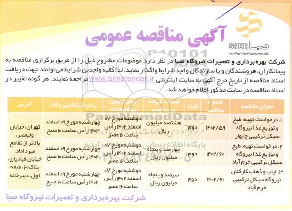 مناقصه عمومی تهیه، طبخ و توزیع غذا نیروگاه سیکل ترکیبی...