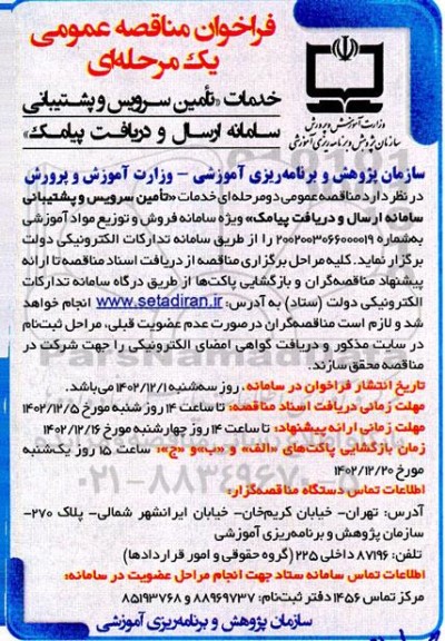 مناقصه عمومی خدمات تامین سرویس و پشتیبانی سامانه ارسال و دریافت پیامک